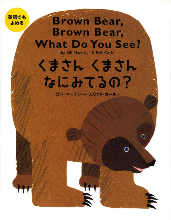 Brown bear, brown bear, what are you looking at (Bilingual version-English+Japanese)